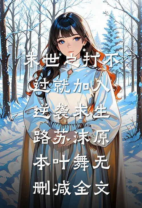 末世之打不过就加入：逆袭求生路苏沫原本叶舞无删减全文