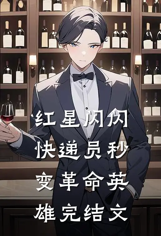 红星闪闪：快递员秒变革命英雄完结文