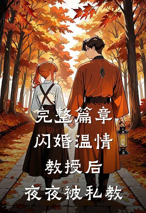 完整篇章闪婚温情教授后,夜夜被私教