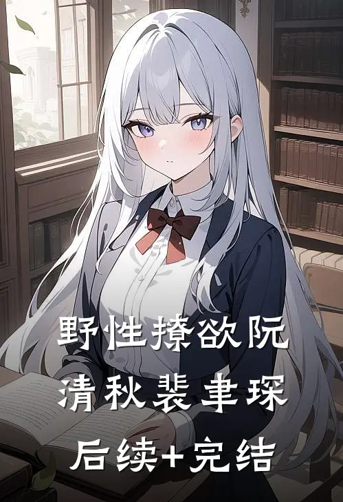 野性撩欲阮清秋裴聿琛后续+完结