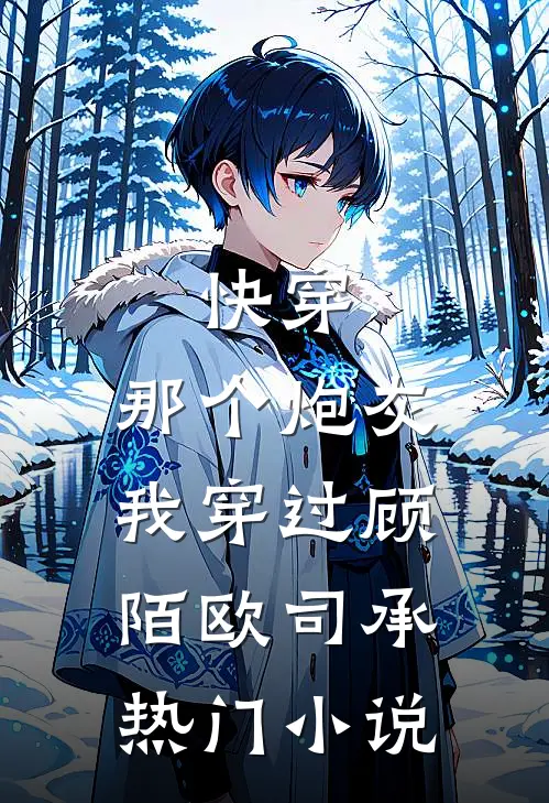 快穿:那个炮灰我穿过顾陌欧司承热门小说