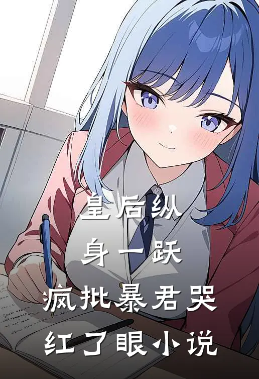 皇后纵身一跃，疯批暴君哭红了眼小说
