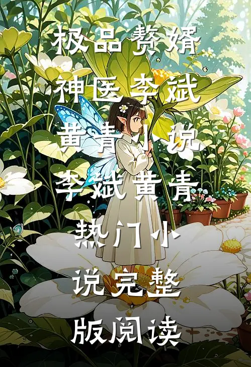 极品赘婿神医李斌黄青小说李斌黄青热门小说完整版阅读