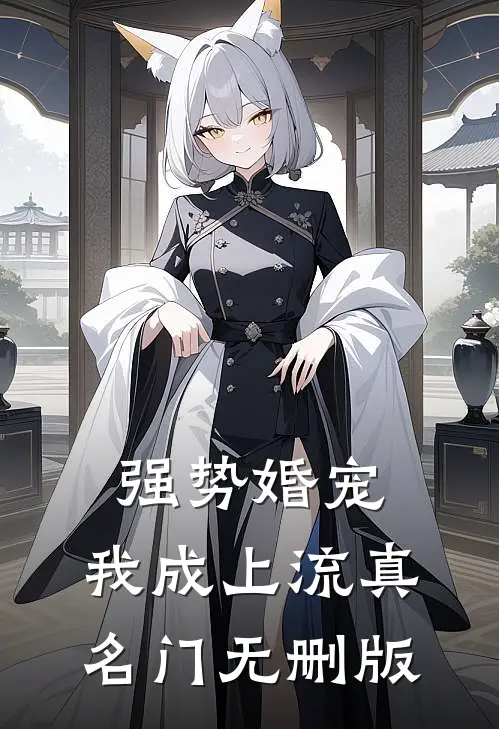 强势婚宠，我成上流真名门无删版
