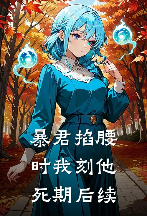 暴君掐腰时我刻他死期后续