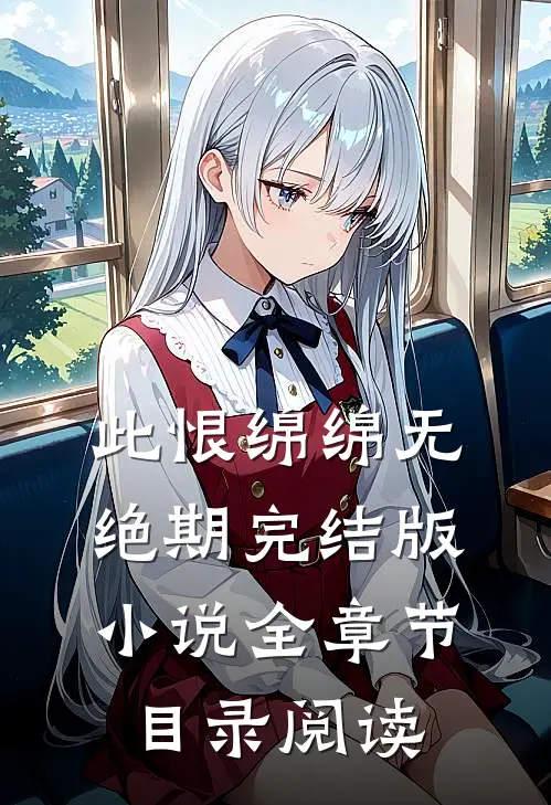 此恨绵绵无绝期完结版小说全章节目录阅读