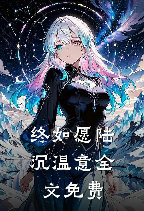 终如愿陆沉温意全文免费