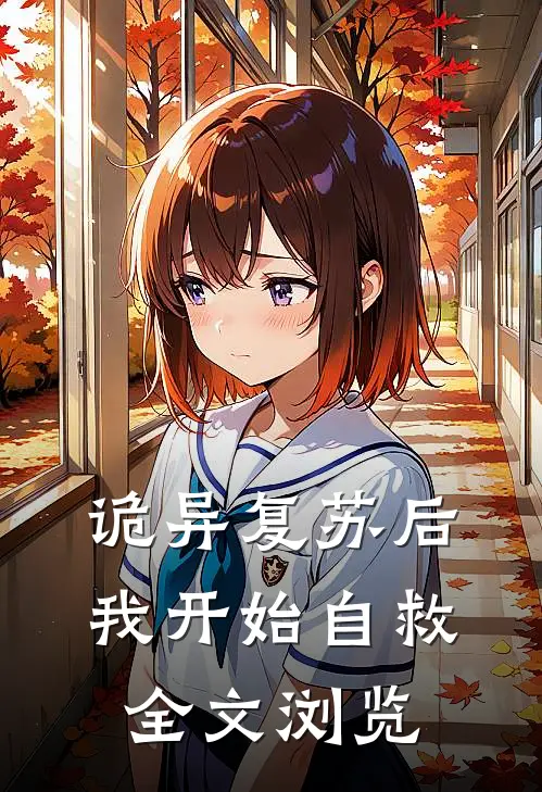 诡异复苏后，我开始自救全文浏览