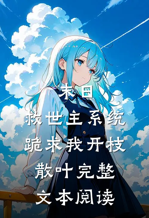 末日：救世主系统跪求我开枝散叶完整文本阅读