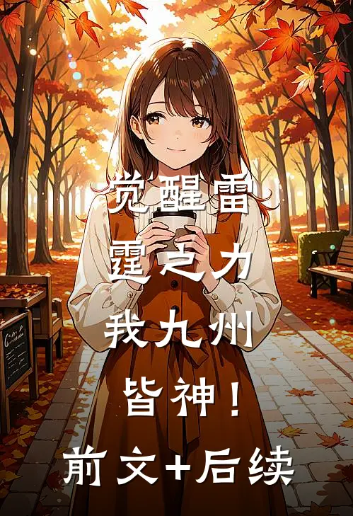 觉醒雷霆之力，我九州皆神！前文+后续