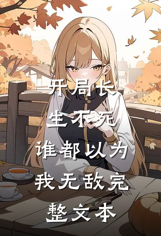 开局长生不死，谁都以为我无敌完整文本