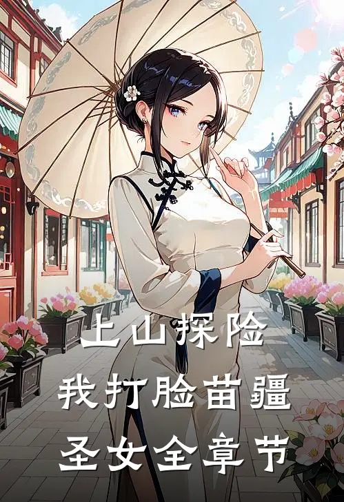 上山探险，我打脸苗疆圣女全章节