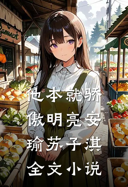 他本就骄傲明亮安瑜苏子淇全文小说