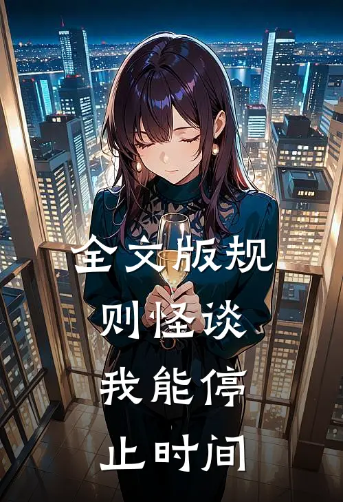 全文版规则怪谈：我能停止时间