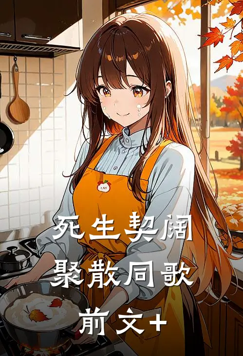 死生契阔，聚散同歌前文+