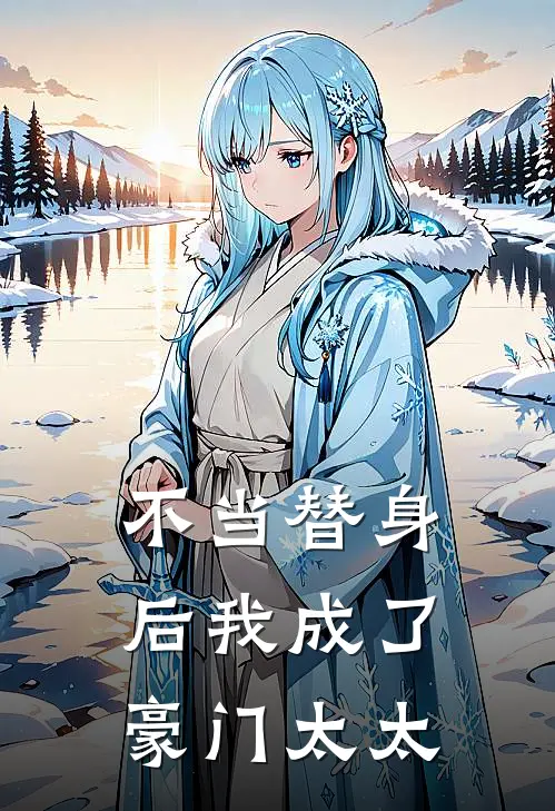 不当替身后我成了豪门太太
