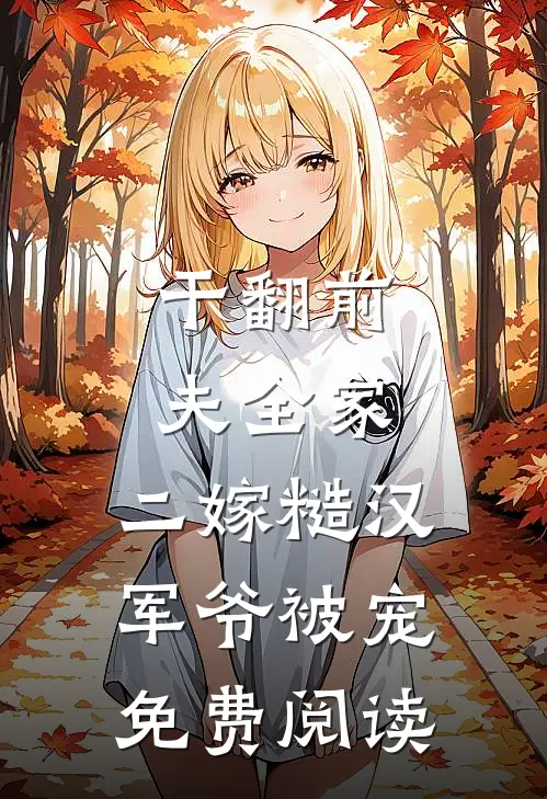 干翻前夫全家，二嫁糙汉军爷被宠免费阅读