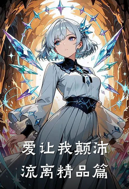 爱让我颠沛流离精品篇