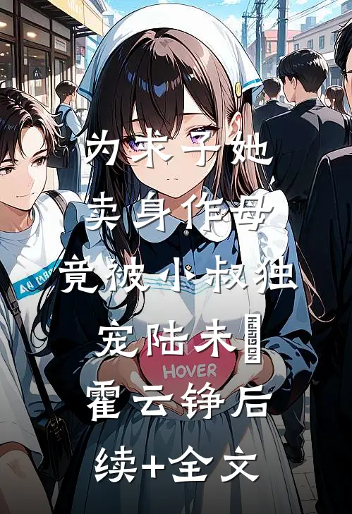 为求子她卖身作母，竟被小叔独宠陆未晞霍云铮后续+全文