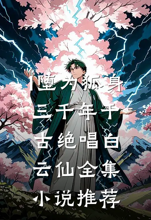 1堕为狐身三千年千古绝唱白云仙全集小说推荐
