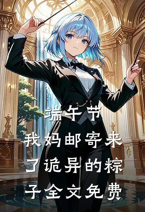 端午节，我妈邮寄来了诡异的粽子全文免费