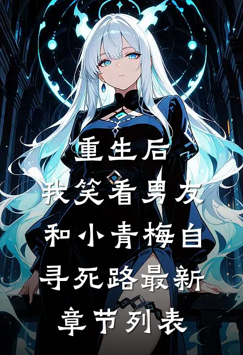 重生后，我笑看男友和小青梅自寻死路最新章节列表