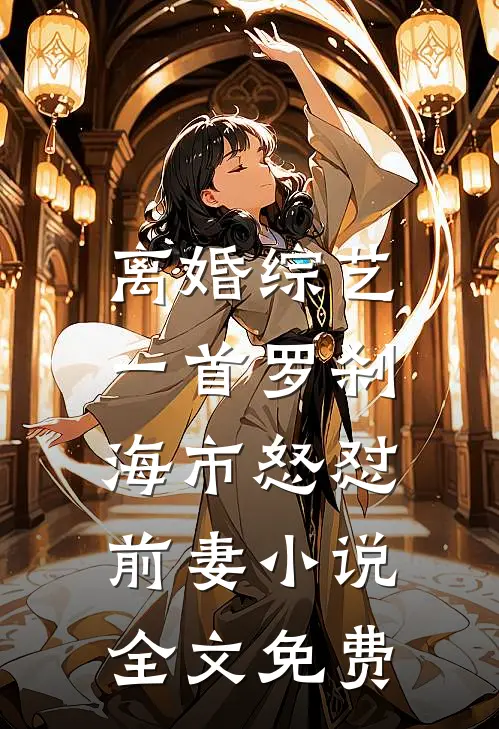 离婚综艺，一首罗刹海市怒怼前妻小说全文免费