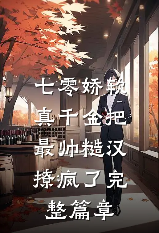 七零娇软真千金把最帅糙汉撩疯了完整篇章
