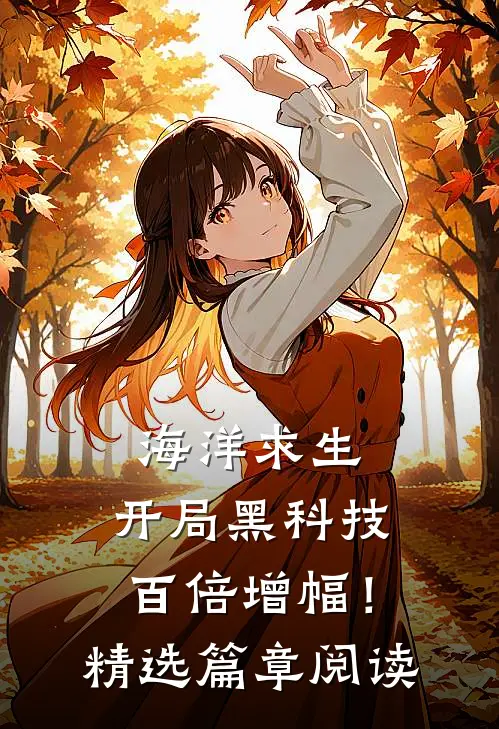海洋求生：开局黑科技百倍增幅！精选篇章阅读