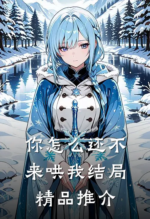 你怎么还不来哄我结局精品推介