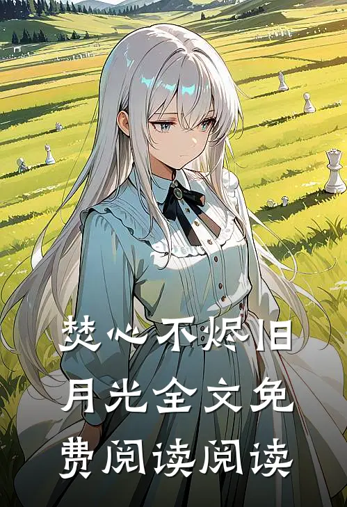 焚心不烬旧月光全文免费阅读阅读