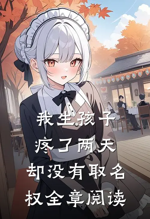 我生孩子疼了两天，却没有取名权全章阅读