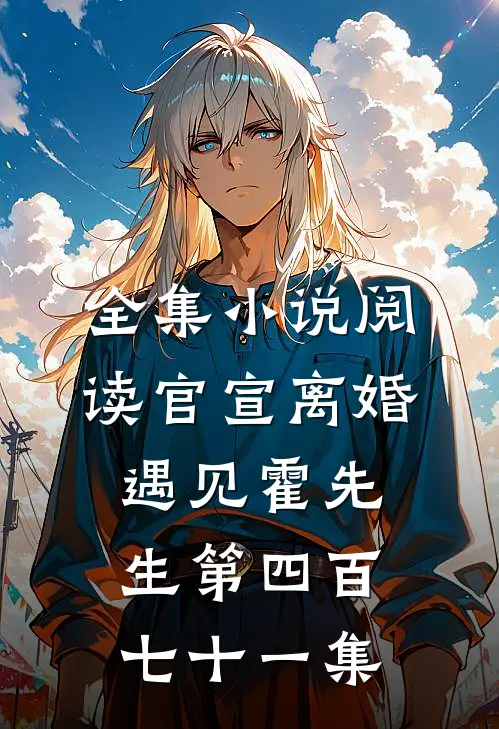 全集小说阅读官宣离婚遇见霍先生第四百七十一集