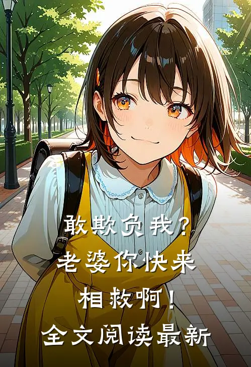 敢欺负我？老婆你快来相救啊！全文阅读最新