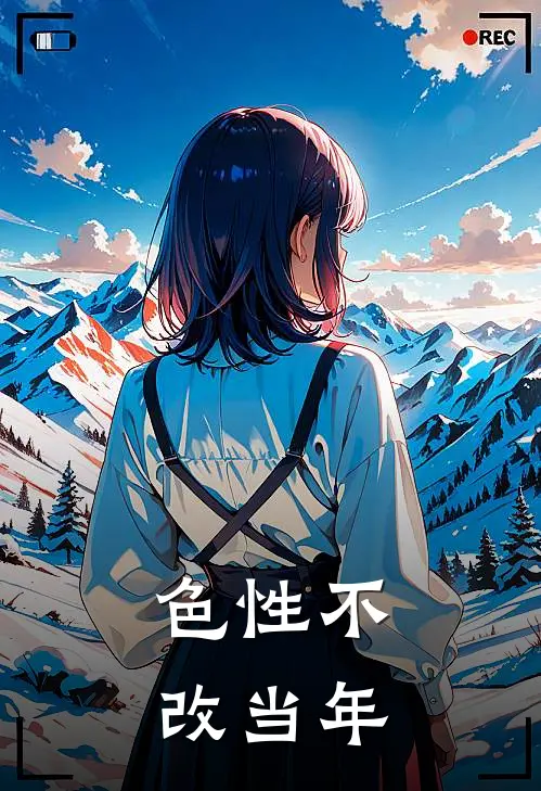 色性不改当年
