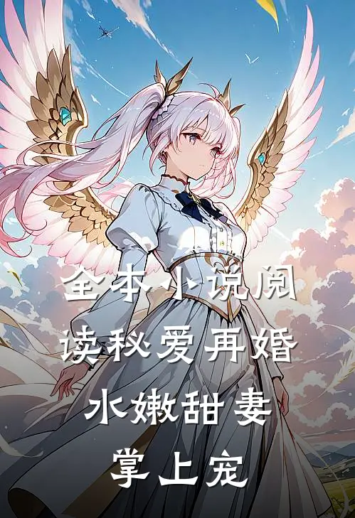 全本小说阅读秘爱再婚：水嫩甜妻掌上宠