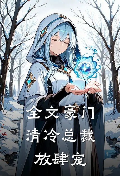 全文豪门：清冷总裁放肆宠