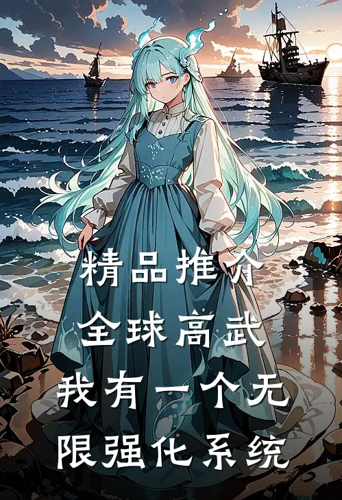 精品推介全球高武：我有一个无限强化系统