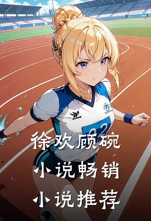 徐欢顾碗小说畅销小说推荐