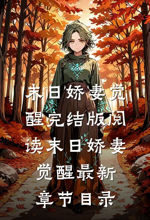 《末日娇妻觉醒》完结版阅读《末日娇妻觉醒》最新章节目录