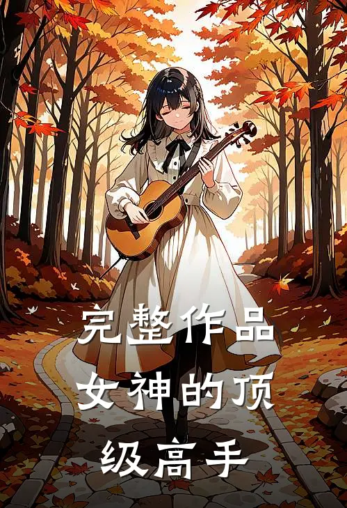 完整作品女神的顶级高手