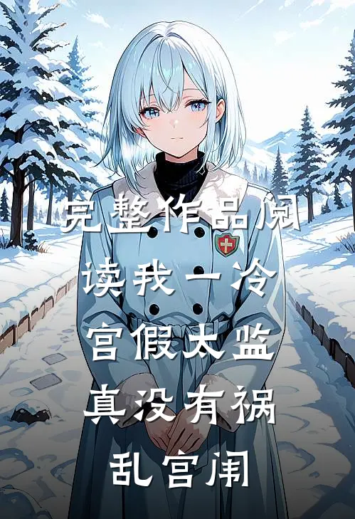 完整作品阅读我一冷宫假太监，真没有祸乱宫闱