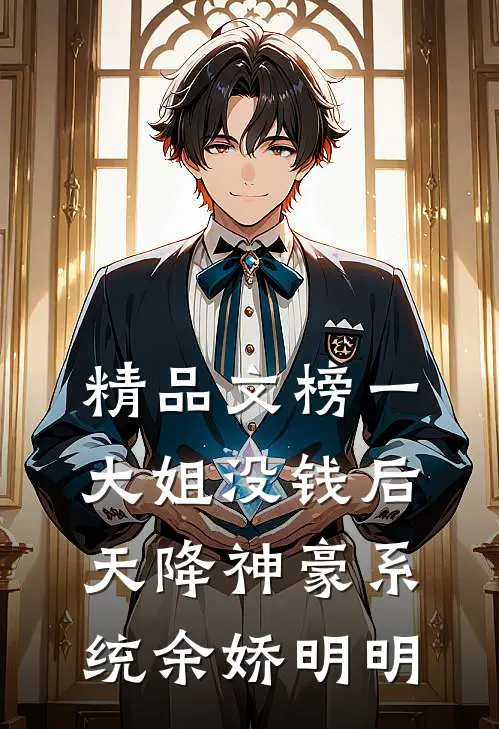 精品文榜一大姐没钱后,天降神豪系统余娇明明