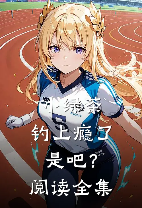 小绿茶，钓上瘾了是吧？阅读全集