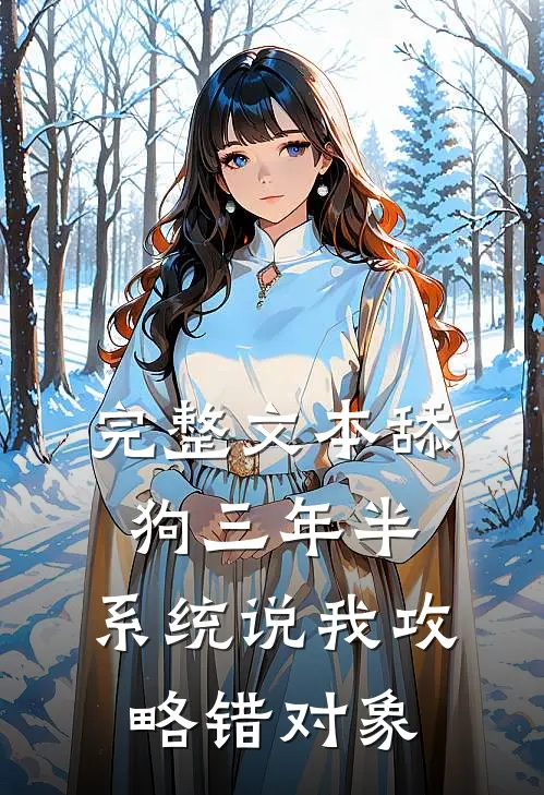 完整文本舔狗三年半，系统说我攻略错对象