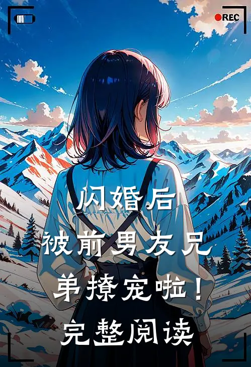 闪婚后，被前男友兄弟撩宠啦！完整阅读