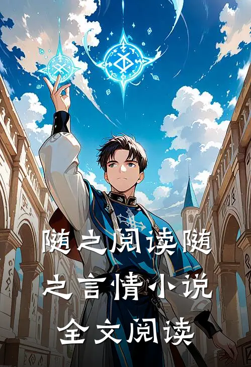 随之阅读_随之言情小说全文阅读