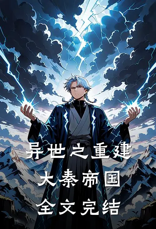 异世之重建大秦帝国全文完结