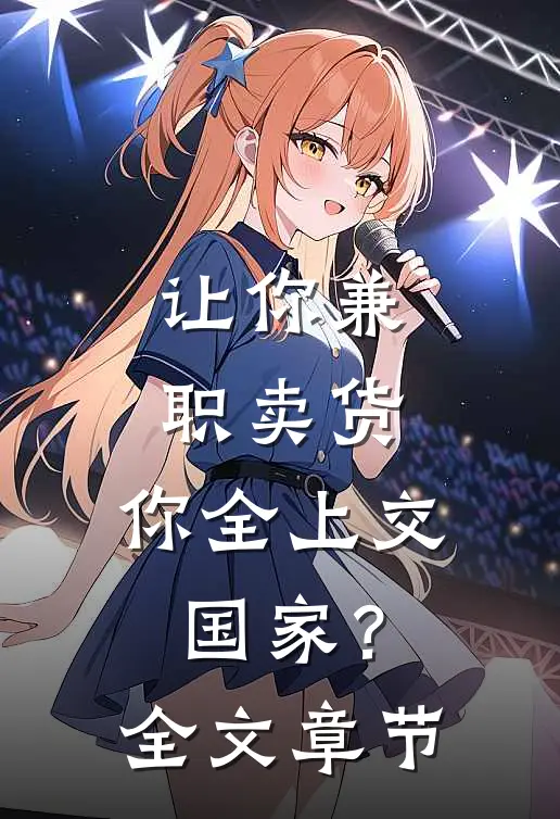 让你兼职卖货，你全上交国家？全文章节