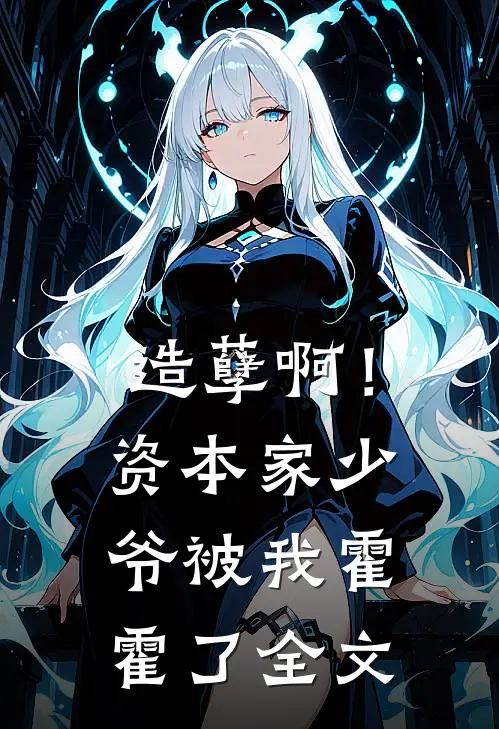 造孽啊！资本家少爷被我霍霍了全文